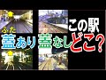 【昭和】駅ビルに蓋(ふた)された駅・まだ蓋無しだった駅:全8問