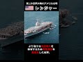 アメリカ海軍初の正規空母『レンジャー』#shorts #大平洋戦争 #アメリカ海軍　#空母