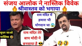 Sanjay Alok Destroy Vivek Srivastava letest debate ?|| The debate tadka ||