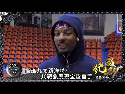 《精采預告》4/7 絕殺24" - #JC戰象 展現全能身手