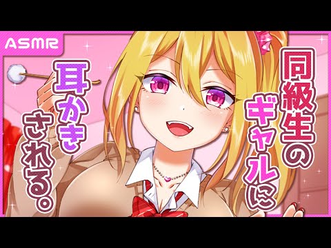 【ASMR/English subs】同級生のギャルに耳かきされる。【バイノーラル/Earcleaning】