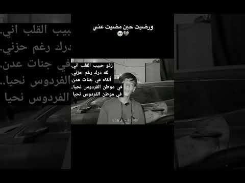 زفو حبيب القلب اني لله درك رغم حزني ألقاه في جنات عدن