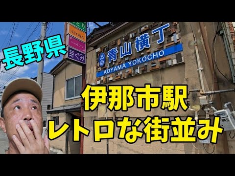 【伊那市駅】レトロな街並みやノスタルジックな飲み屋街
