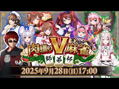 【#雀魂】#肉獲りV麻雀 師弟杯 本配信(MC視点)