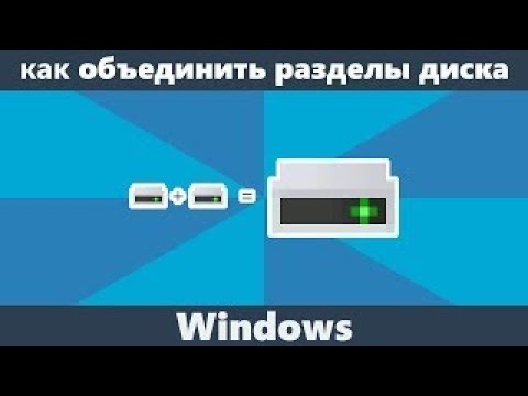 Как объединить диски в Windows 10 / 7 / 8 и ХР