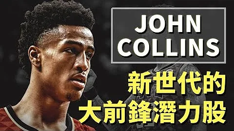 老鷹隊的禁區新星 John Collins 柯林斯，新一代大前鋒強者的潛力股候選人！ |【NBA球員漫談】#4 - 天天要聞