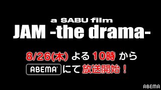 劇団EXILE 青柳翔×町田啓太「JAM -the drama-」インタビュー