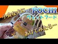 食欲のない愛犬にPOCHIウェットフードあげてみたら…(#^^#)