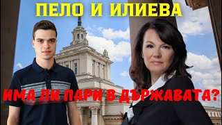 видео: М.Илиева, Величие: Пари има - Пеевски и Борисов крадат! Ще паднат, щом вземат и последната стотинка! картинка: М.Илиева, Величие: Пари има - Пеевски и Борисов крадат! Ще паднат, щом вземат и последната стотинка!