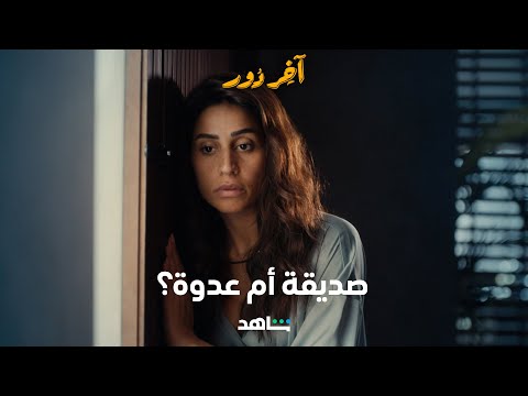 مسلسل آخر دور الحلقة ٤ | صديقة أم عدوة | شاهد