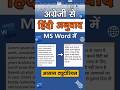 Translate English to Hindi in MS Word (No Google Needed!) 🤯