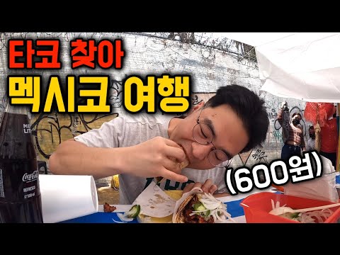 타코 먹으러 멕시코 갔다 왔습니다 [먹방모음집]
