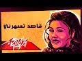 Qased Tesaharny Mayada El Hennawy قاصد تسهرني ميادة الحناوي Qased Tesaharny Mayada El Hennawy قاصد تسهرني ميادة الحناوي