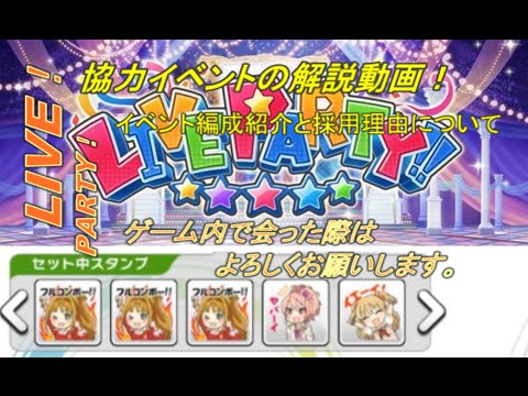 デレステ イベント解説動画 協力イベント Live Party 編成紹介と採用理由について Youtube