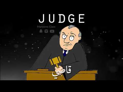 معنى القاضي باللغة الإنجليزية Youtube