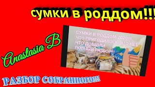 СУМКИ В РОДДОМ 2020!!! ЧТО ПРИГОДИЛОСЬ, ЧТО НЕТ, ЧТО ДОВЕЗЛИ!!! РАЗБОР СОБРАННОГО!!!