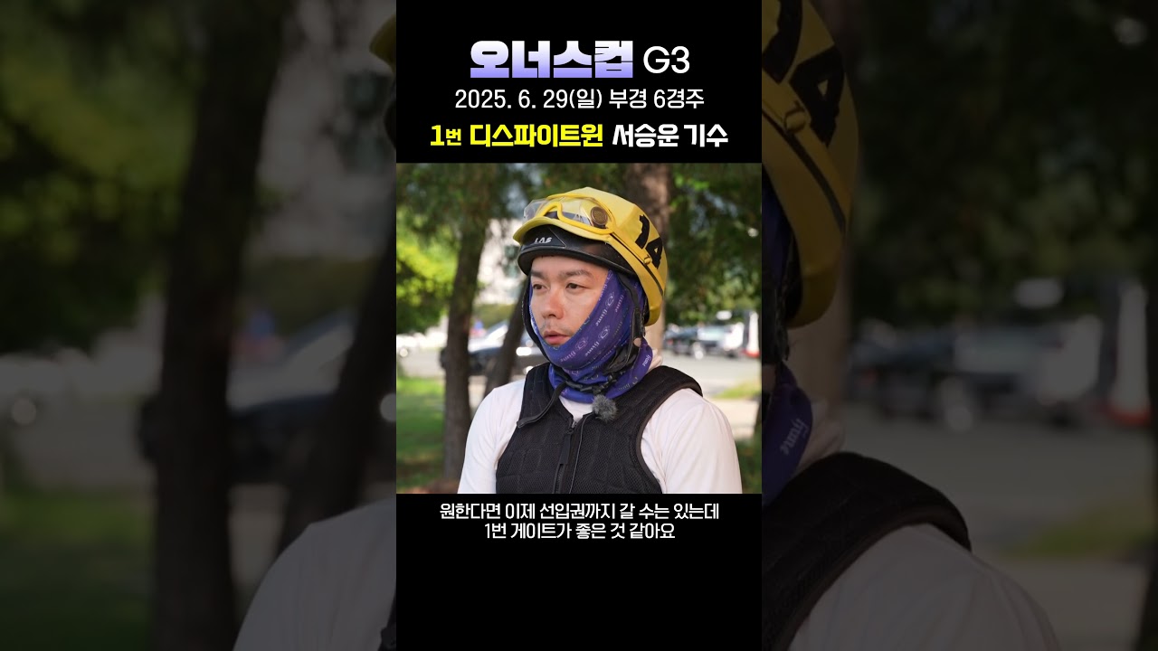 [25년 Owner's Cup] 디스파이트윈 서승운 기수 사전인터뷰