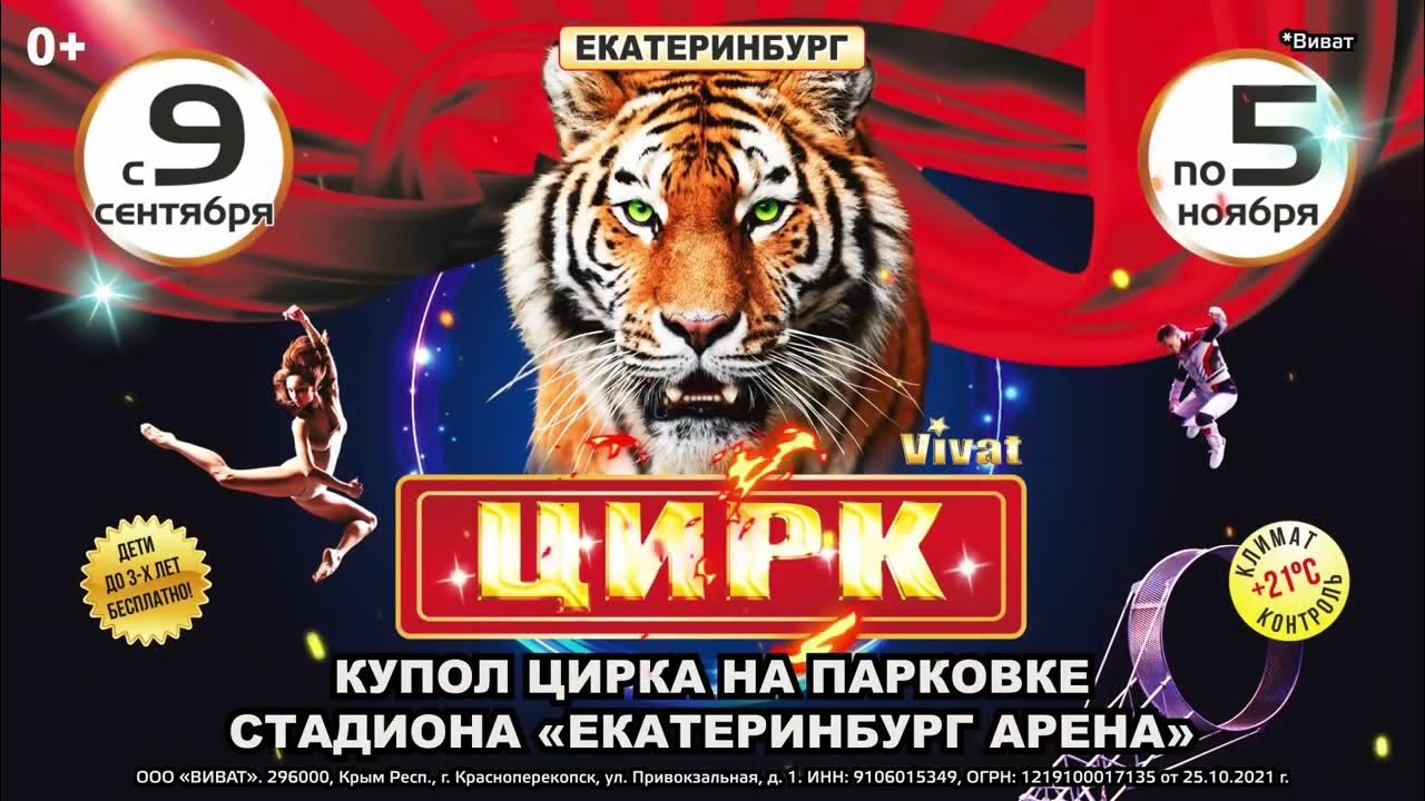 Екатеринбург цирк билеты афиша 2024. Империя львиц цирк екатеринбург. Афиша цирка. Екатеринбург цирк билеты афиша 2024. Екатеринбург цирк билеты афиша 2024.