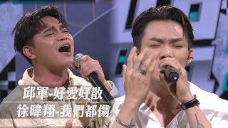 【精華純享】衝撞系邱軍撕裂飆唱〈好愛好散〉徐暐翔心碎cover〈我們都傷〉｜完全娛樂