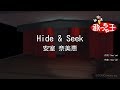 【カラオケ】Hide &amp; Seek/安室 奈美恵