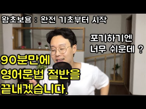 영어 기초 문법 총정리 #1 : 영어 회화를 위한 기초 문법 (친절한 대학 정주행 157편)