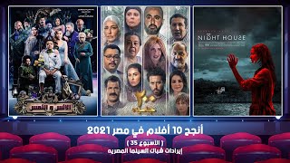 أنجح 10 أفلام في مصر 2021 ( الأسبوع 35 ) - إيرادات شباك السينما المصريه