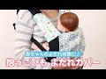 赤ちゃんのよだれ対策に♪抱っこひもよだれカバー