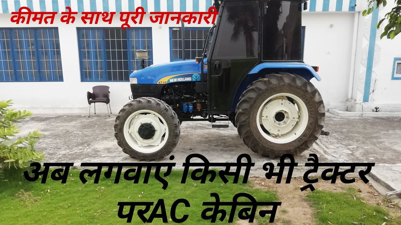 tractor AC cabin price full information किसी भी ट्रैक्टर पर लगवाएंAC