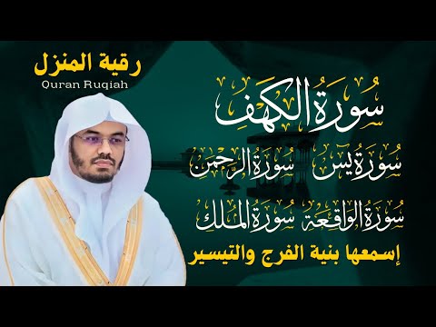 رقية المنزل الشيخ ياسر الدوسري سورة الكهف يس الرحمن الواقعة الملك تلاوة عذبة