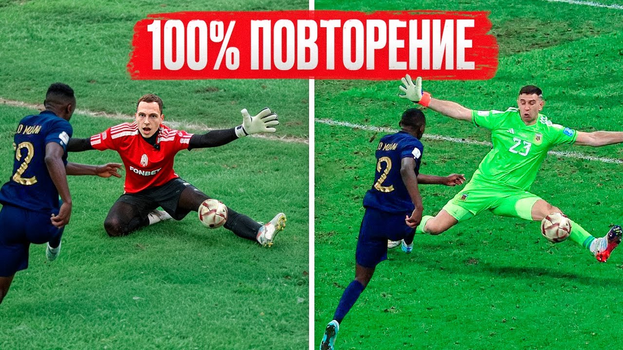 ПОВТОРЯЕМ ЛУЧШИЕ СЕЙВЫ В ИСТОРИИ ФУТБОЛА || Мартинес, Касильяс, Нойер