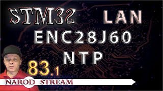 картинка: Программирование МК STM32. Урок 83. LAN. ENC28J60. NTP. Узнаём точное время. Часть 1