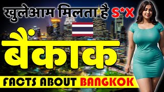 खुलेआम मिलता है S*X ! Amazing Facts About Bangkok ! Bangkok Tour Guide in Hindi.