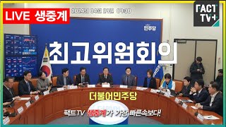 2024.04.29 (생중계)  더불어민주당  최고위원회의  국회 당대표회의실