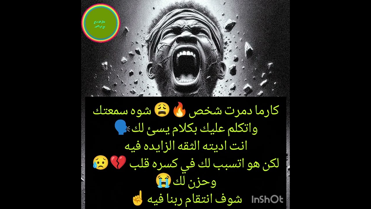 كارما دمرت شخص🔥😩 شوه سمعتك واتكلم عليك بكلام يسئ لك🗣انت اديته الثقه الزايده 