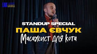 Паша Євчук - Масажист для кота - Stand up Special Рівне