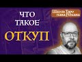 Как ПРАВИЛЬНО благодарить Таро - что такое ОТКУП
