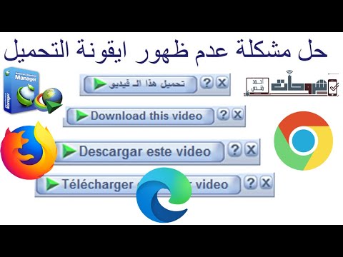 حل نهائى لمشكلة عدم ظهور ايقونة التحميل فى برنامج انترنت دونلود مانجر  جميع المتصفحات