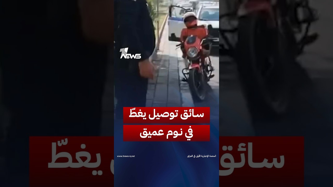 سائق توصيل يغطّ في نوم عميق على جانب الطريق ببغداد ومدير المرور العام يوقظه | #وان_نيوز
