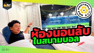 เปิดห้องนอนดูบอลที่สนาม ช้าง อารีนา ที่เดียวในเมืองไทย !!