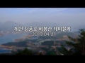 19년 4월 21일. 청풍호의 천리안, 비봉산 케이블카를 타다[4K]