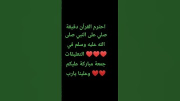 احترم القرآن دقيقة #تلاوة_مؤثرة #تلاوة_خاشعة #راحة_نفسية #ارح_قلبك #قران #quran #اكسبلور