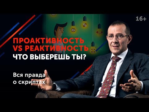 Вопрос: Как стать проактивным?