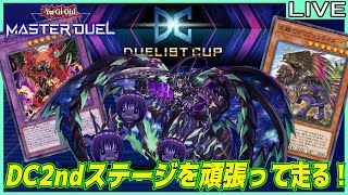 【#遊戯王マスターデュエル】DC2ndステージを頑張って走る！#02
