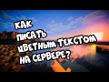 [Tutorial for Minecraft]№5 - Как писать цветным Текстом на Сервере