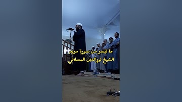 قراءة خاشعة من سورة مريم