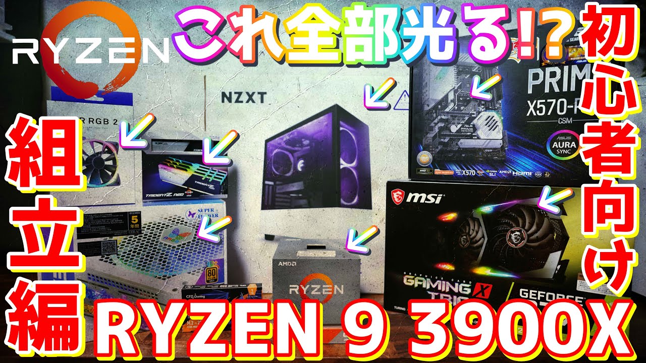 自作ゲーミングPC Ryzen 9 3900X/GTX1080Ti/X570