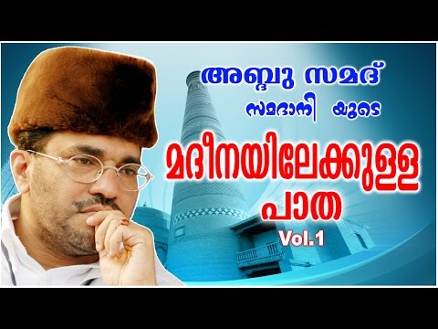 Abdussamad Samadani New Islamic Speech | മദീനയിലേക്കുള്ള പാത(Madheenayilekulla Paatha) Vol-1