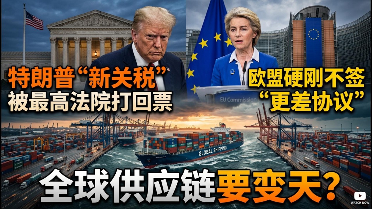 【Boss说欧洲】特朗普“新关税”被最高法院打回票：欧盟硬刚不签“更差协议”，全球供应链要变天？