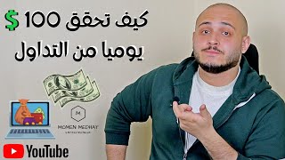 التداول و الارباح | كيف تحقق 100 دولار يوميا من التداول | 3000 دولار ارباح كل شهر| تعليم التداول