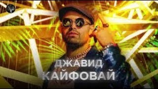 Джавид - КАЙФОВЫЙ